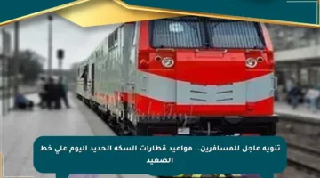 تنويه عاجل للمسافرين.. مواعيد قطارات السكة الحديد اليوم على خط الصعيد